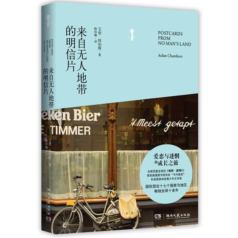 【正版书籍】 来自无人地带的明信片 (英)钱伯斯　著,陈佳琳　译 湖南文艺出版社