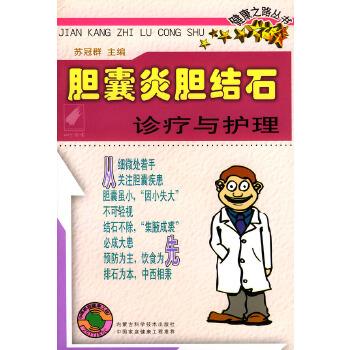 【正版书籍】 胆囊炎胆结石诊疗与护理—健康之路丛书 苏冠群 内蒙古科学技术出版社