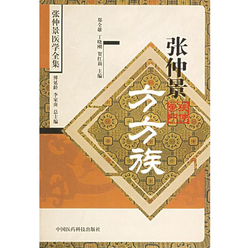 【正版书籍】 张仲景方方族 郑全雄,丁晓刚,贺红莉 主编 中国医药科技出版社