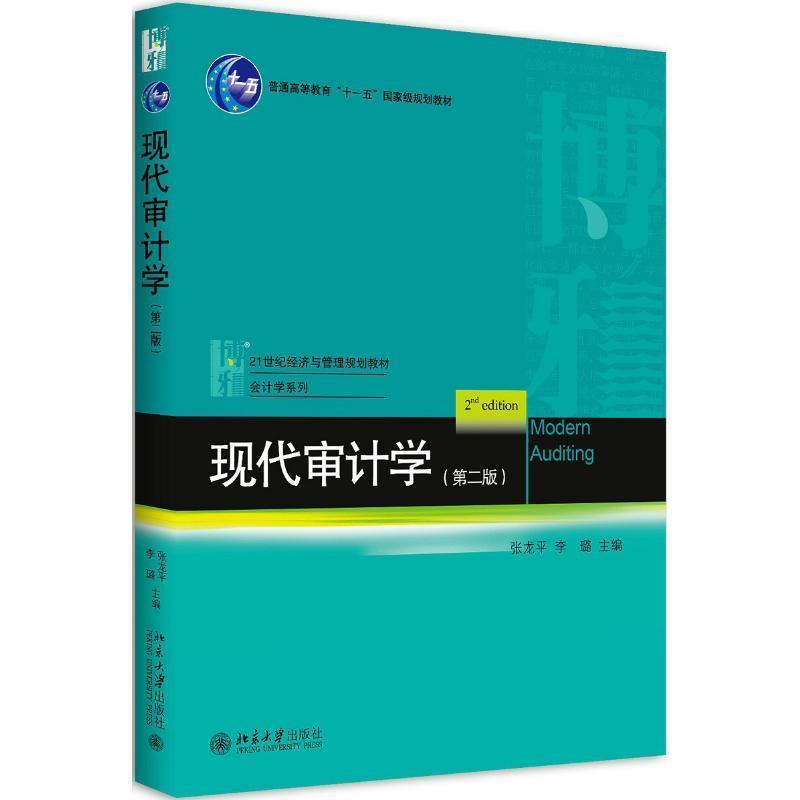 【正版书籍】 现代审计学 西卷茅子 北京大学出版社