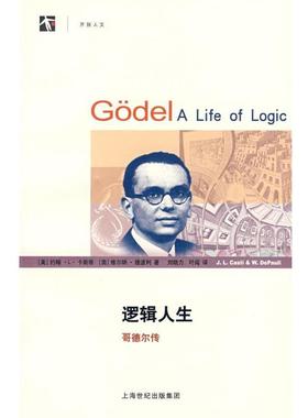 【正版书籍】 逻辑人生—哥德尔传 (美)卡斯蒂(Casti,J.L.),(奥)德波得(DiPauli,W.)著,刘晓力,叶闯译 上海科技教育出版社
