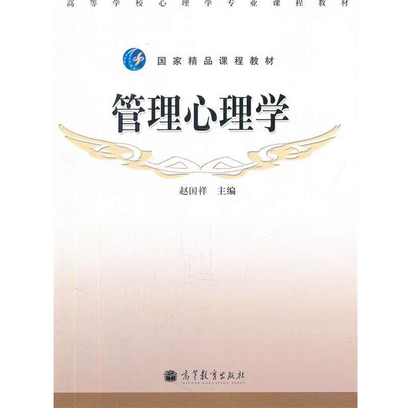 【正版书籍】 管理心理学 赵国祥　主编 高等教育出版社