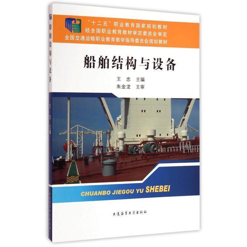 【正版书籍】 船舶结构与设备 王忠 编 大连海事大学出版社