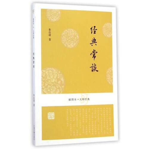 【正版书籍】 经典常谈 朱自清 上海古籍出版社