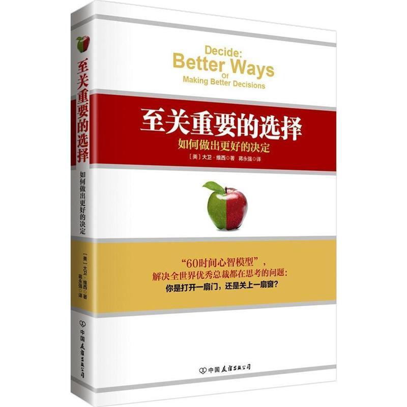 【正版书籍】 至关重要的选择:如何做出更好的决定 大卫·维西 (David Wethey), 蒋永强 中国友谊出版公司