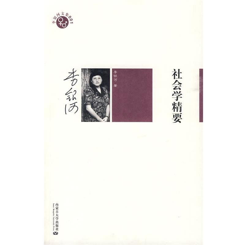 【正版书籍】 李银河文集001－社会学精要 李银河 著 内蒙古大学出版社