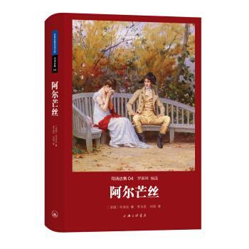【正版书籍】 世界文学名著名译文库 司汤达集：阿尔芒丝 [法国]司汤达,李玉民,刘阳 上海三联书店