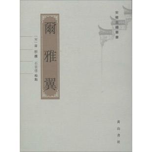 【正版书籍】 尔雅翼 罗原撰.石云孙点校 (宋)罗原 撰,石云孙 点校 黄山书社