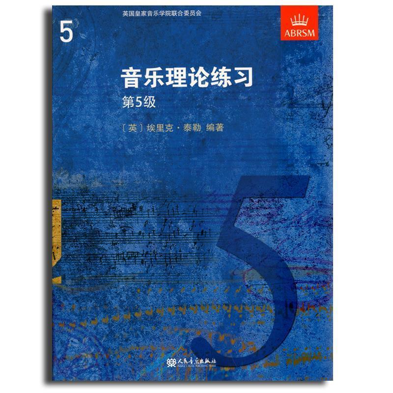 【正版书籍】 音乐理论练习第5级 人民音乐出版社