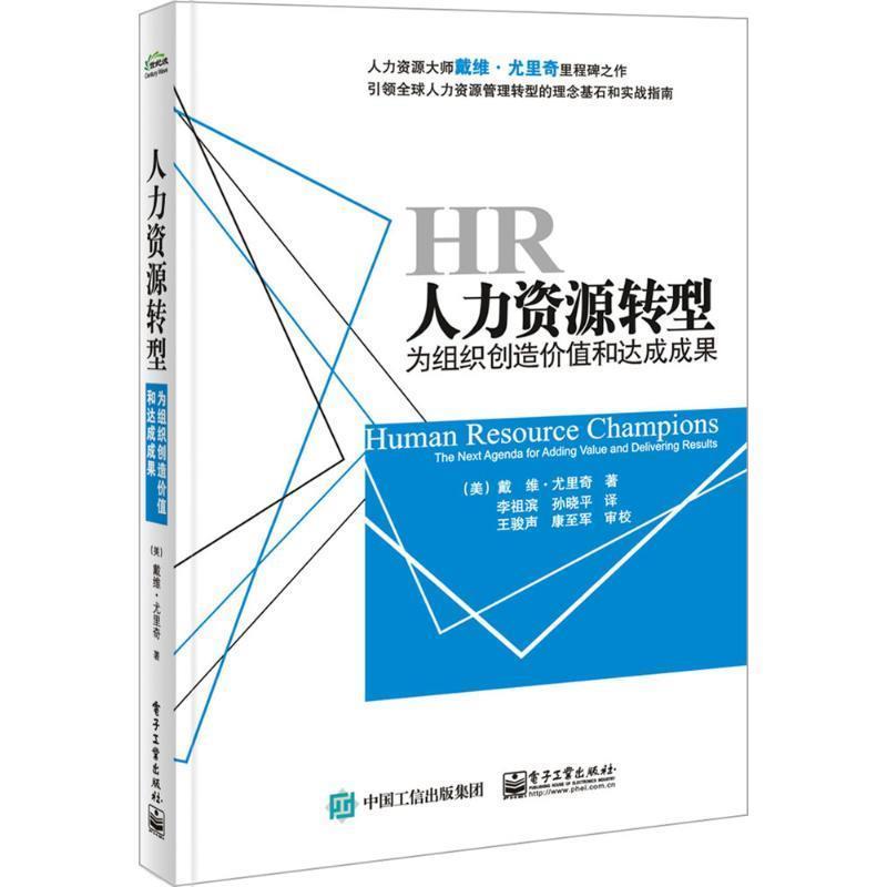 【正版书籍】 人力资源转型:为组织创造价值和达成成果 [美] Dave Ulrich（戴维.尤里奇） 著,李祖滨,孙晓平 译 电子工业出版社