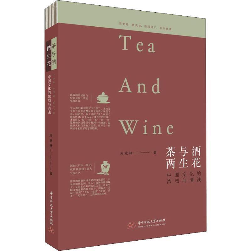 【正版书籍】 茶与酒 两生花 中国文化的浓烈与清浅 周重林 华中科技大学出版社