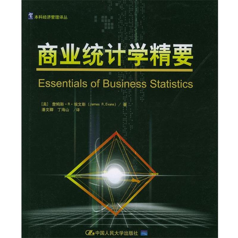 【正版书籍】 商业统计学精要 (美)埃文斯 著,潘文卿,丁海山 译 中国人民大学出版社