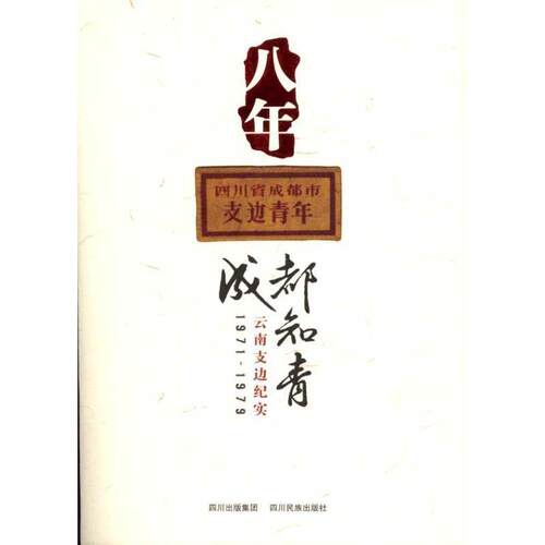 【正版书籍】 八年：成都知青云南支边纪实  四川民族出版社