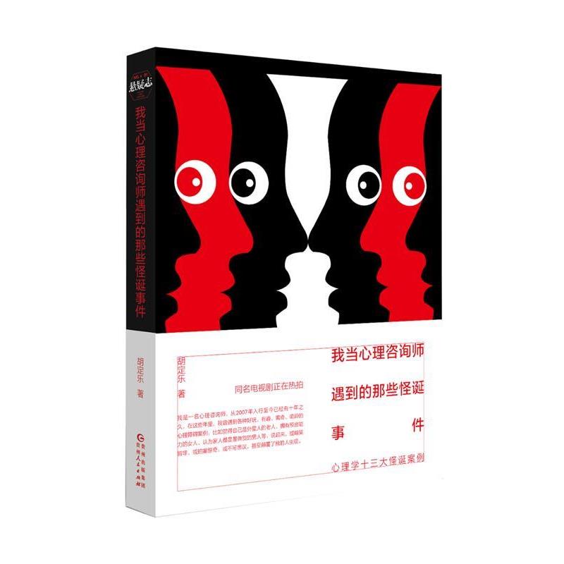 【正版书籍】 我当心理咨询师遇到的那些怪诞事件 胡定乐 贵州人民出版社