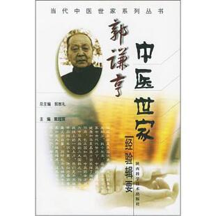 【正版书籍】 郭谦亨中医世家经验辑要 郭冠英 编 陕西科学技术出版社
