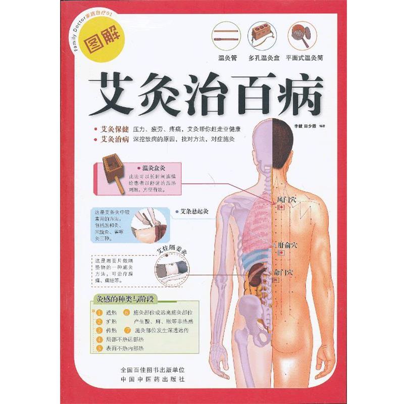 【正版书籍】 艾灸治百病 李健,田少霞 编著 中国中医药出版社