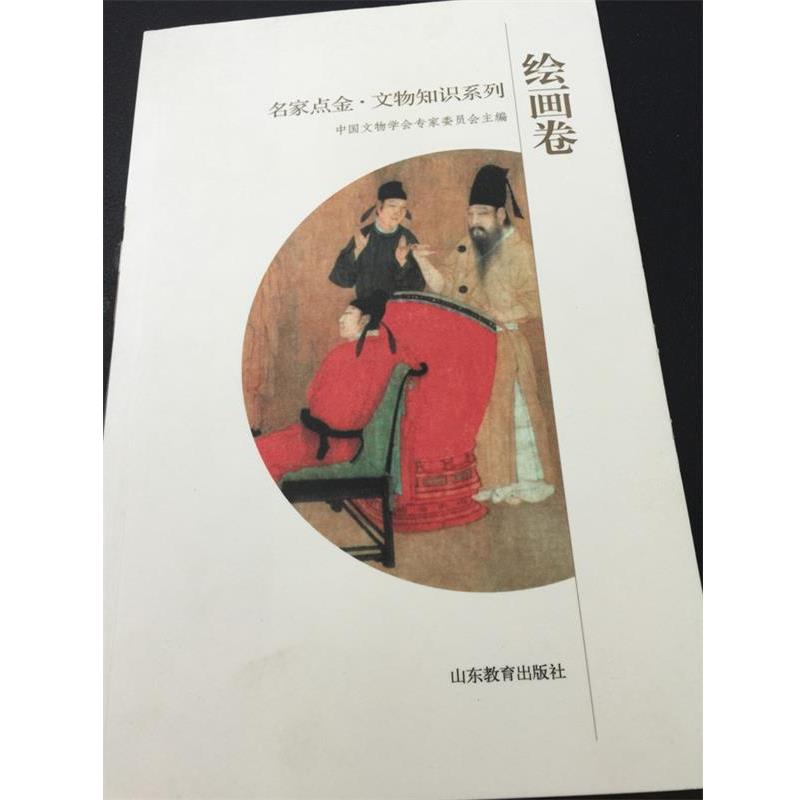 【正版书籍】 名家点金 文物知识系列 绘画卷 中国文物学会专家委员会 主编 山东教育出版社