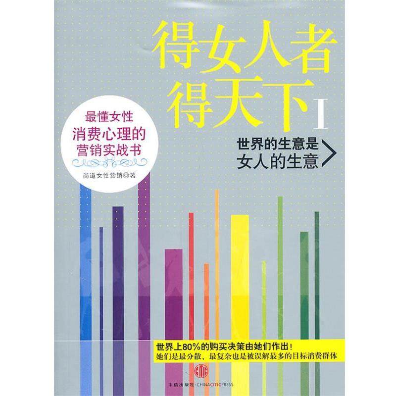 【正版书籍】 得女人者得天下 尚道女性营销　著 中信出版社