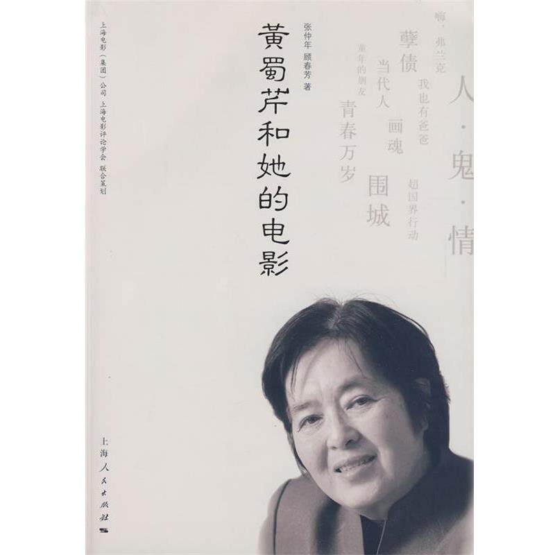 【正版书籍】 黄蜀芹和她的电影 张仲年,顾春芳 著 上海人民出版社