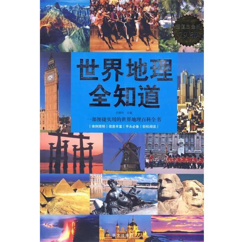 【正版书籍】 世界地理全知道-白金版 任啸科 主编 华文出版社