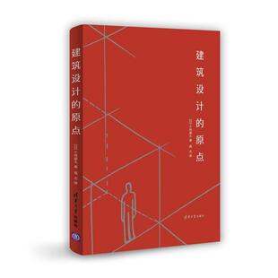 【正版书籍】 建筑设计的原点 [日] 小林盛太　著,高杰　译 清华大学出版社