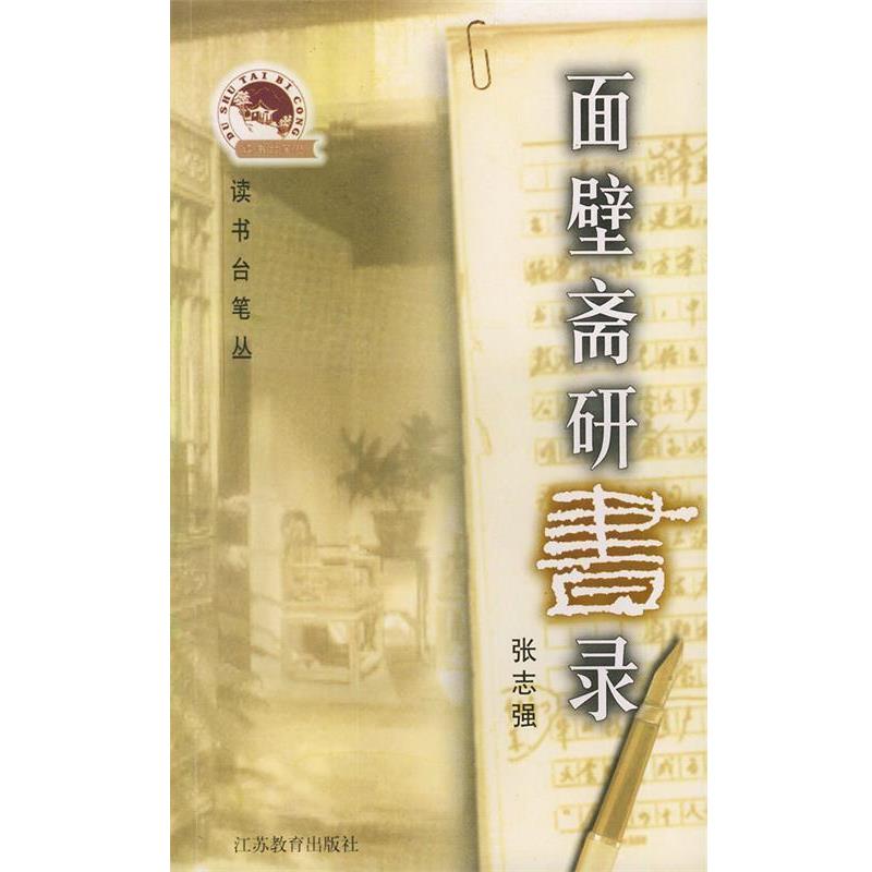 【正版书籍】 面壁斋研书录—读书台笔丛 张志强 著 江苏教育出版社