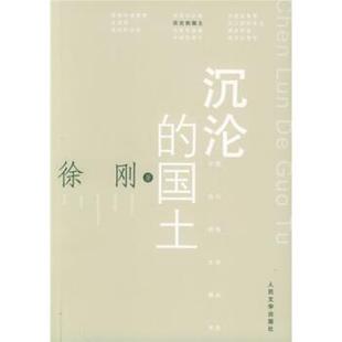 沉沦 国土 徐刚 人民文学出版 书籍 著 社 正版