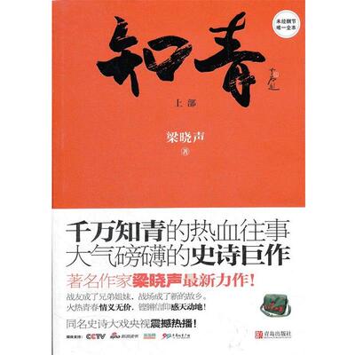 【正版书籍】 知青 上部 梁晓声　著 青岛出版社