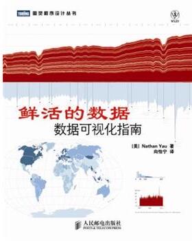 【正版书籍】 鲜活的数据:数据可视化指南 [美]Nathan Yau 人民邮电出版社