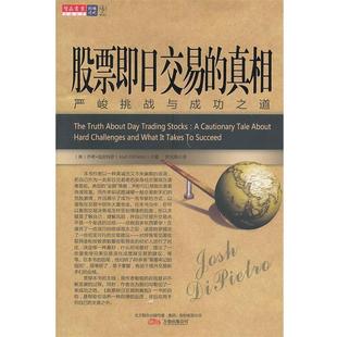 【正版书籍】 股票即日交易的真相 (美)迪皮特罗　著,罗光海　译 万卷出版公司