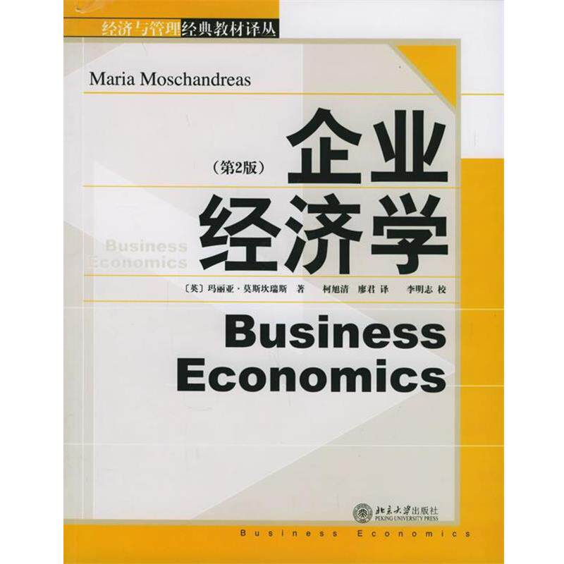 【正版书籍】 企业经济学 经济与管理经典译丛 [英]莫斯坎瑞斯 著,柯旭清,廖君 译 北京大学出版社