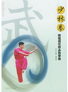 【正版书籍】 少林拳：刚猛绝伦的必胜拳路——青少年武术入门 石天敬 编著 北京体育大学出版社