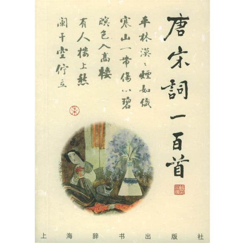 【正版书籍】 诗与画：唐宋词一百首 上海辞书出版社 编,钟振振 等撰,刘旦宅 等编 上海辞书出版社