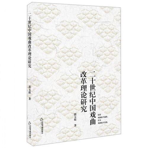 【正版书籍】 二十世纪中国戏曲改革理论研究 郭玉琼 著 中国书籍出版社