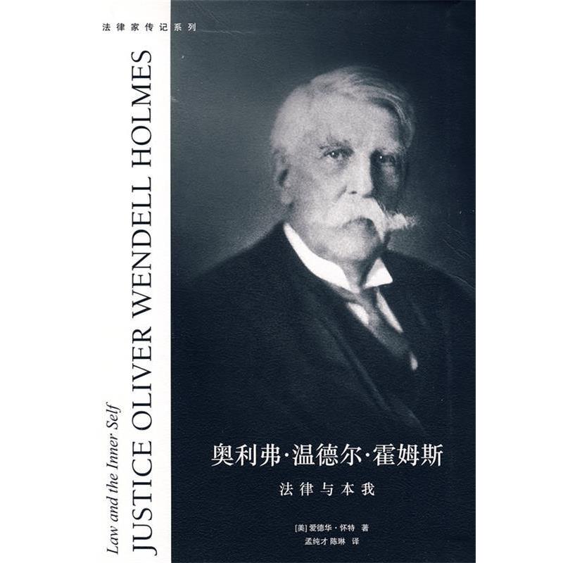 【正版书籍】 奥利弗.温德尔.霍姆斯:法律与本我 （美）怀特 著,孟纯才,陈琳 译 法律出版社