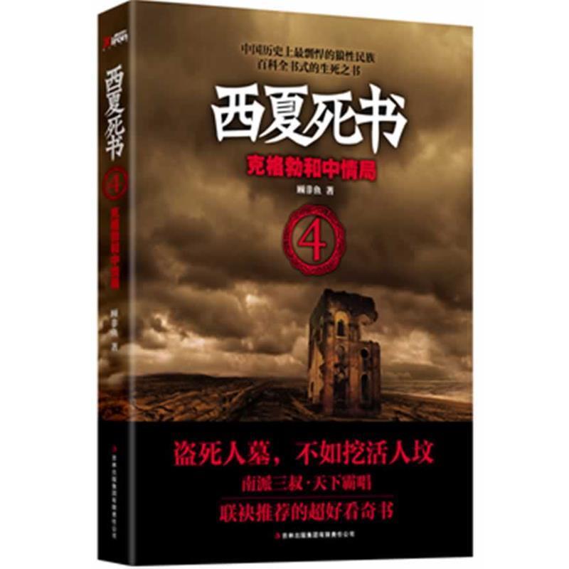 【正版书籍】 西夏死书4: 克格勃和中情局 顾非鱼 著 吉林出版集团有限责任公司