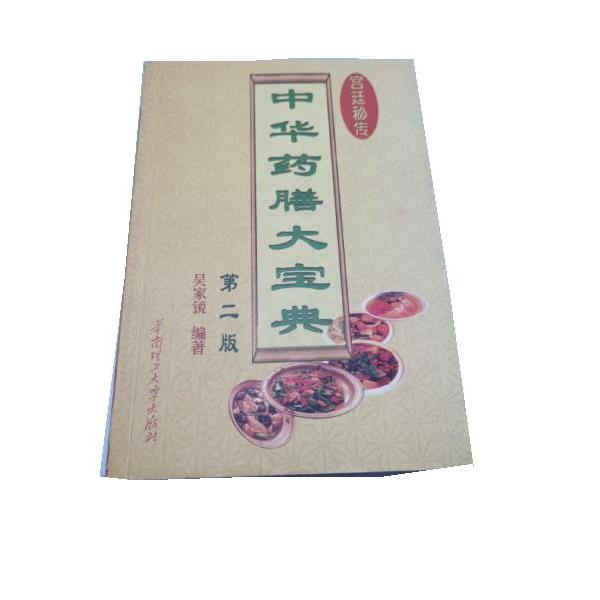 【正版书籍】 中华药膳大宝典 吴家镜 华南理工大学出版社