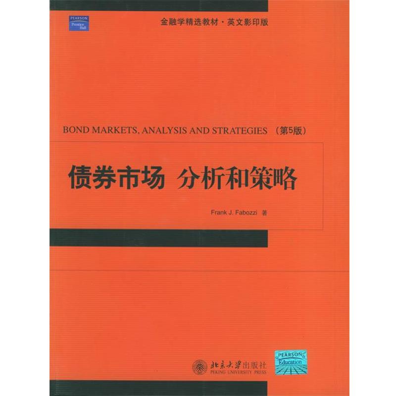 【正版书籍】 债券市场 分析和策略 法博兹（Fabozzi,F.J.） 著 北京大学出版社