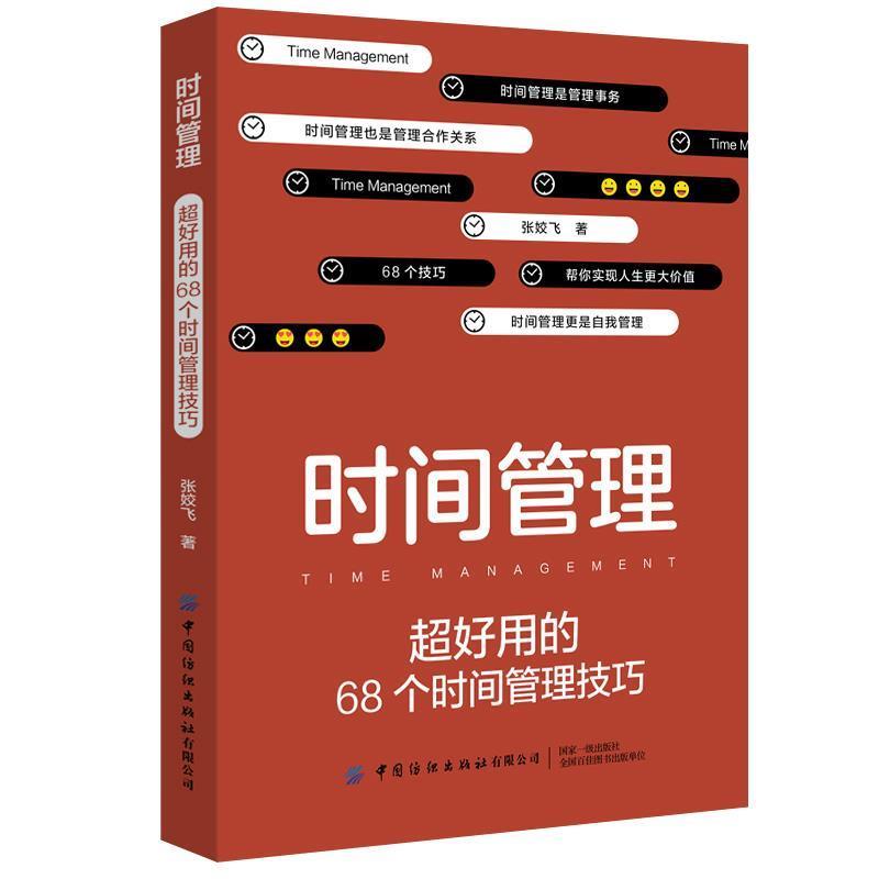 【正版书籍】 时间管理:超好用的68个时间管理技巧 张姣飞 中国纺织出版社