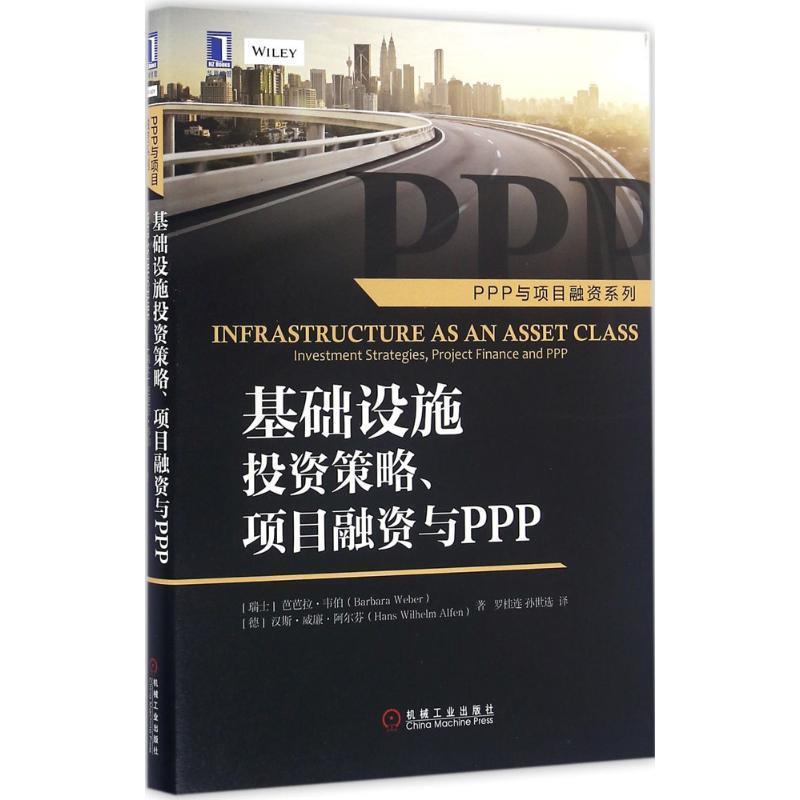 【正版书籍】 基础设施投资策略、项目融资与PPP [瑞士]芭芭拉·韦伯(Barbara Weber) 机械工业出版社