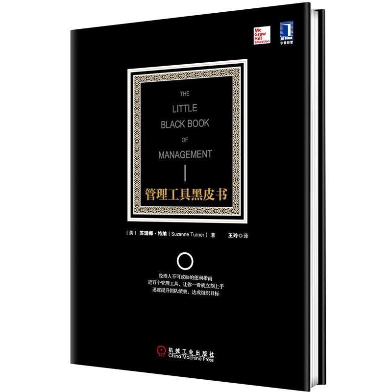 【正版书籍】 管理工具黑皮书 (美)特纳　著,王玲　译 机械工业出版社