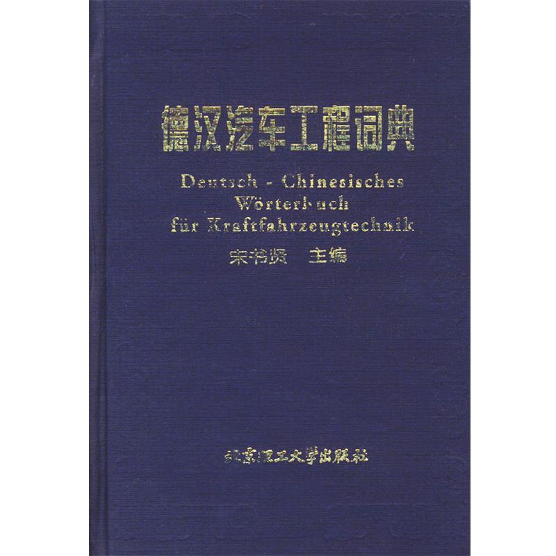 【正版书籍】 德汉汽车工程词典 宋书贤 主编 北京理工大学出版社