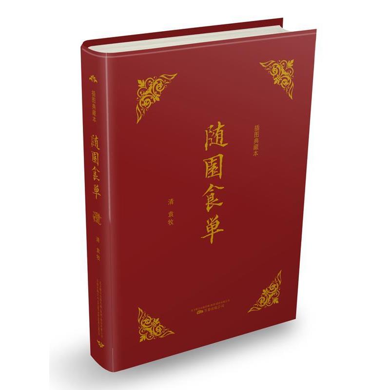 【正版书籍】 知味系列:随园食单 袁枚 万卷出版公司