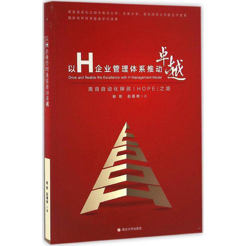 【正版书籍】 以H企业管理体系推动卓越:南自自动化铸就HOPE之路 杨刚,赵曙明 著 南京大学出版社