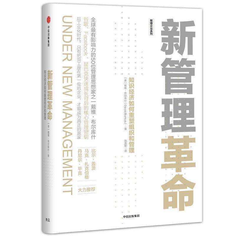 【正版书籍】 新管理革命:知识经济如何重塑组织和管理 戴维·布尔库什(David Burkus)著,赵竞欧 译 中信出版社