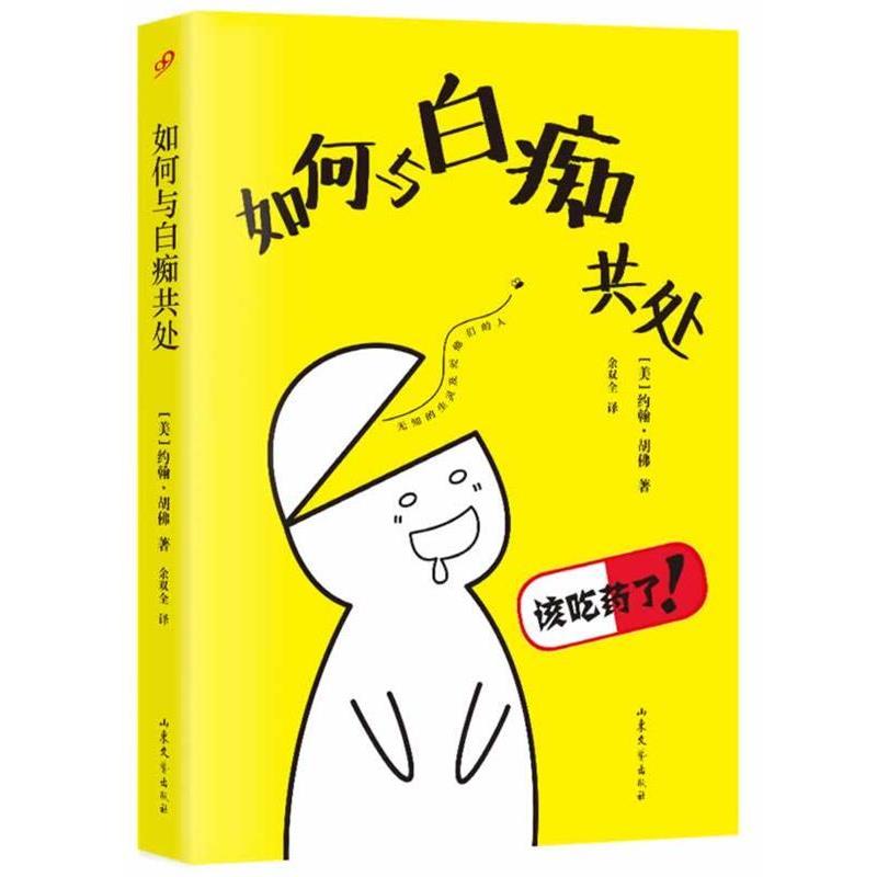 【正版书籍】 如何与白痴共处 【美】约翰·胡佛　著,余双全　译 山东文艺出版社