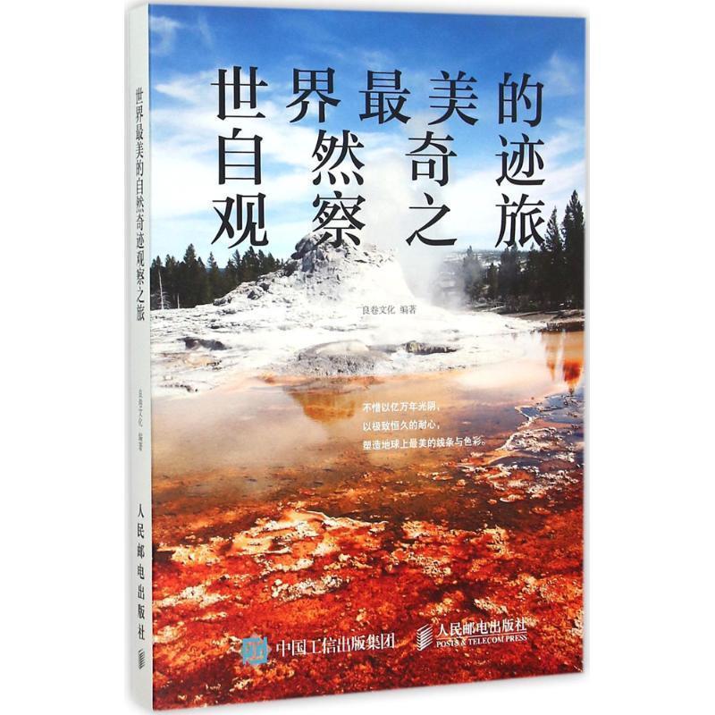 【正版书籍】 世界最美的自然奇迹观察之旅 良卷文化 人民邮电出版社
