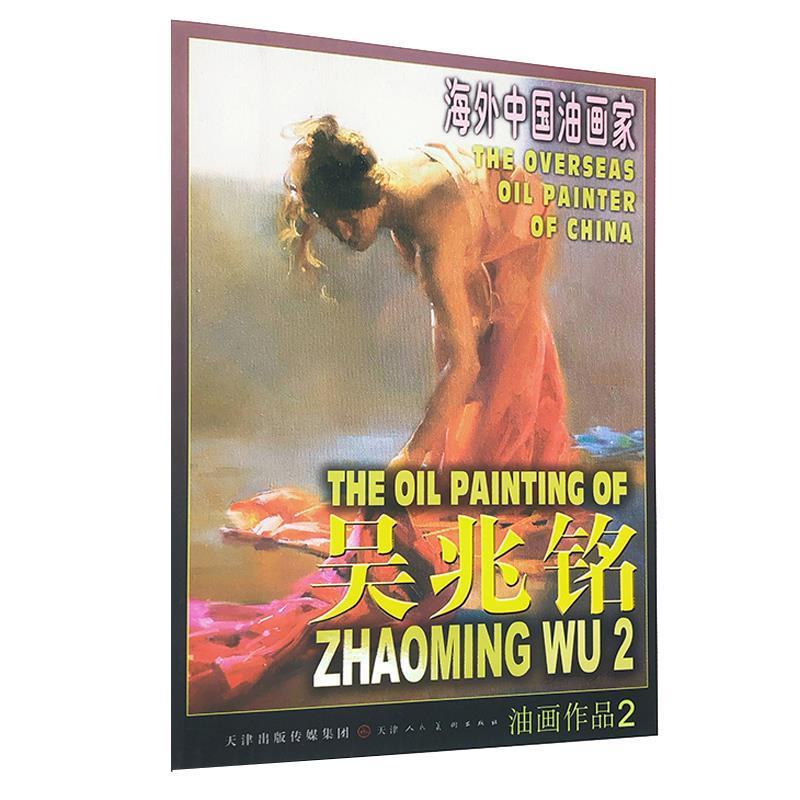 【正版书籍】 海外中国油画家:吴兆铭油画作品2 吴兆铭 著 天津人民美术出版社