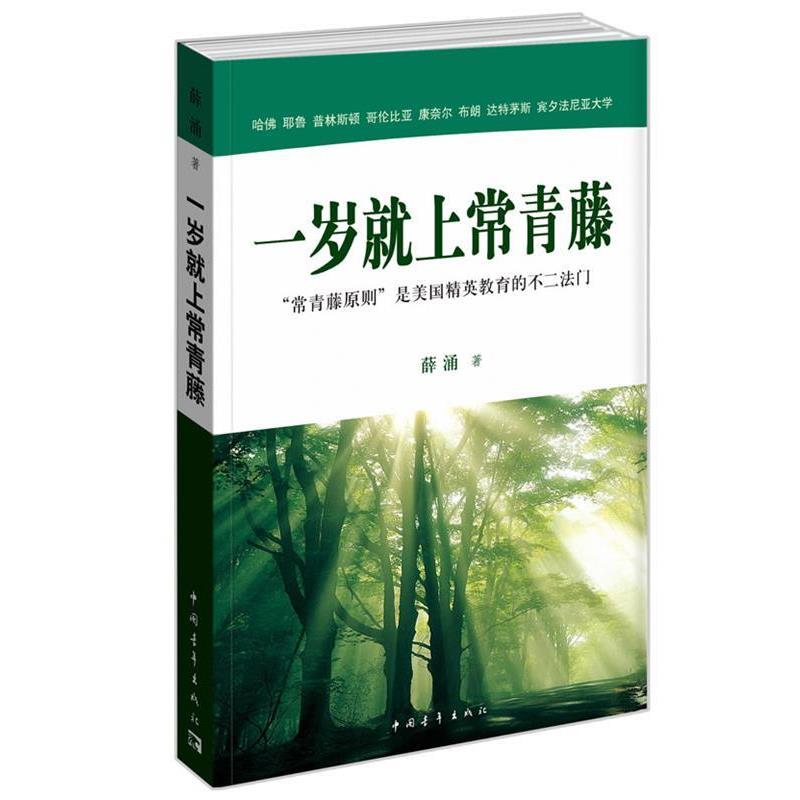 【正版书籍】 一岁就上常青藤 ----常青藤的理想，是培养一个的人，一个能让自己幸福、也能给别人带来幸福的人。 薛涌　著 中国青