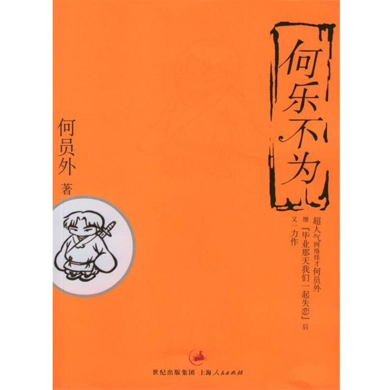 【正版书籍】 何乐不为 何员外 著 上海人民出版社